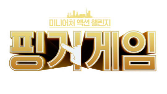 (사진=XtvN '핑거게임')